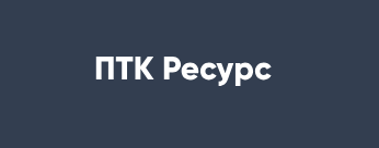 Логотип ПТК Ресурс